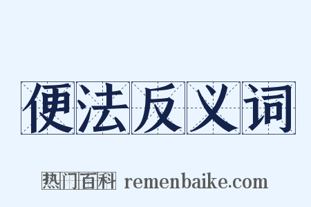 便法反义词是什么意思的图片